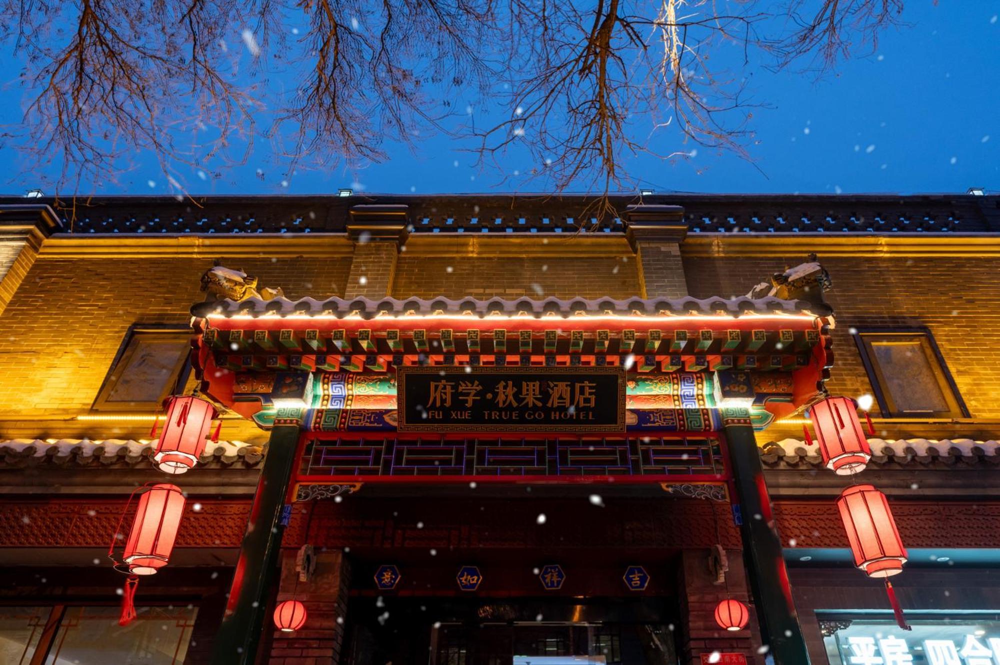 骊品庭院酒店北京南锣鼓巷店 外观 照片